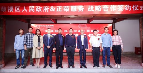 攜手共贏，共創(chuàng)未來(lái)——正榮服務(wù)與福州市鼓樓區(qū)達(dá)成商業(yè)綜合體管理服務(wù)戰(zhàn)略合作